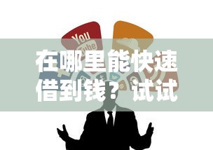 在哪里能快速借到錢？試試這幾個(gè)靠譜渠道
