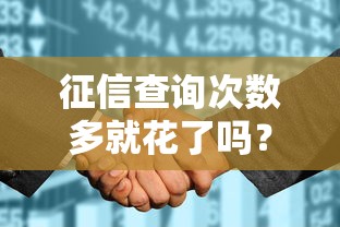 征信查詢次數(shù)多就花了嗎？這5個(gè)誤區(qū)你可能不知道