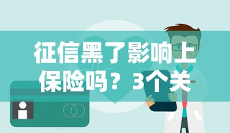 征信黑了影響上保險嗎？3個關鍵點必須掌握