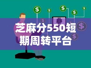 芝麻分550短期周轉平臺實測，這幾個渠道別慌！