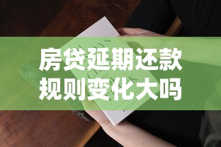 房貸延期還款規則變化大嗎？這幾點直接影響你的月供壓力