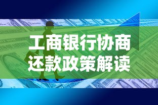 工商銀行協商還款政策解讀：這幾點你一定要知道