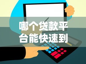 哪個貸款平臺能快速到賬？這5個選擇放款最快