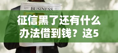 征信黑了還有什么辦法借到錢？這5招或許能幫到你！