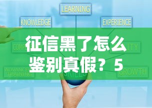 征信黑了怎么鑒別真假？5個技巧教你避開貸款套路