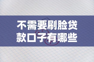 不需要刷臉貸款口子有哪些？這5個平臺審核快、資料少
