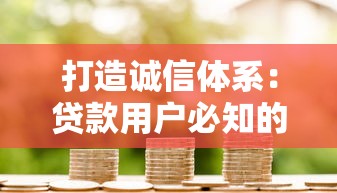 打造誠信體系：貸款用戶必知的信用提升實戰攻略