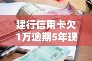 建行信用卡欠1萬逾期5年現在要還多少？過來人分享避坑經驗