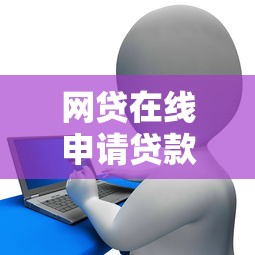 網(wǎng)貸在線申請(qǐng)貸款網(wǎng)頁怎么選？這5個(gè)技巧讓你輕松搞定！
