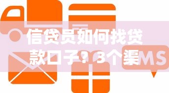 信貸員如何找貸款口子？3個渠道+5個技巧輕松搞定