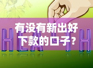 有沒有新出好下款的口子？最近哪些平臺容易通過