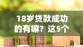18歲貸款成功的有嘛？這5個真實案例告訴你答案