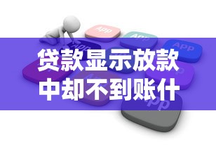 貸款顯示放款中卻不到賬什么意思？這幾點原因要當心！