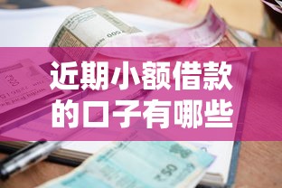 近期小額借款的口子有哪些？這5個正規平臺審核快、門檻低