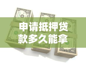 申請抵押貸款多久能拿到錢？這5個步驟決定放款速度