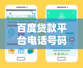 百度貸款平臺電話號碼查詢，這些官方渠道更靠譜！