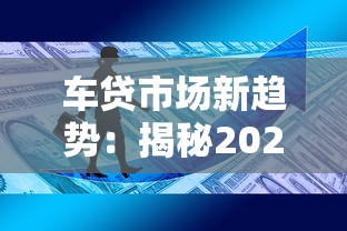 車貸市場新趨勢：揭秘2023年買車貸款必知的5大變化