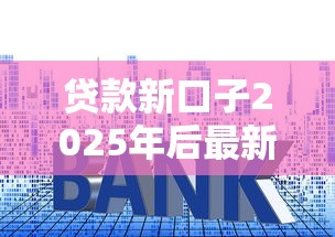 貸款新口子2025年后最新盤點！這5個平臺資質(zhì)穩(wěn)、利率低