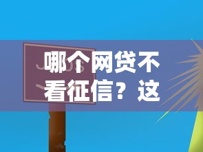 哪個網貸不看征信？這5個平臺門檻低放款快