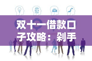 雙十一借款口子攻略：剁手族必看的低息方案與平臺(tái)實(shí)測(cè)