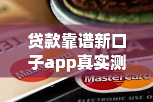 貸款靠譜新口子app真實測評！這5個平臺下款快、利息低