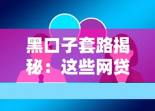 黑口子套路揭秘：這些網貸陷阱你踩過幾個？