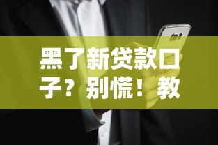 黑了新貸款口子？別慌！教你避開風(fēng)險選對靠譜平臺