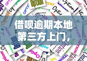 借唄逾期本地第三方上門，這些應(yīng)對方法你知道嗎？