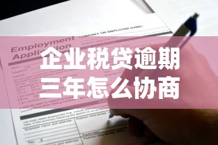 企業稅貸逾期三年怎么協商還本金？這些方法要記牢