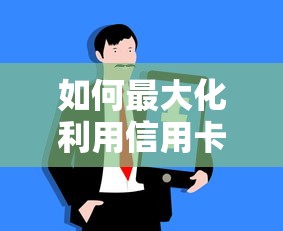 如何最大化利用信用卡免息？這5個技巧讓你省錢又安心