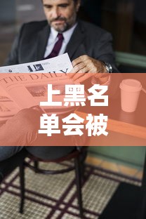 上黑名單會被拘留嗎？這5種情況可能影響貸款審批