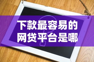 下款最容易的網貸平臺是哪個？實測推薦這5個靠譜選擇