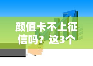 顏值卡不上征信嗎？這3個隱藏風險必須提前知道