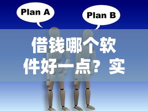 借錢哪個(gè)軟件好一點(diǎn)？實(shí)測(cè)5個(gè)靠譜平臺(tái)使用心得