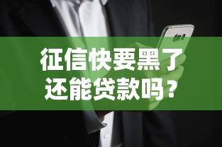征信快要黑了還能貸款嗎？這5個(gè)辦法可能救急