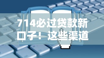 714必過貸款新口子！這些渠道門檻低到你想不到？