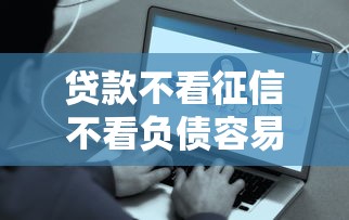 貸款不看征信不看負債容易通過的？這幾種方式或許能幫你解決難題