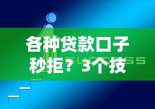 各種貸款口子秒拒？3個技巧教你破解審核機制