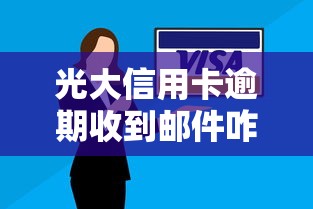 光大信用卡逾期收到郵件咋辦？別慌！正確處理步驟+協商技巧速看