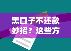 黑口子不還款妙招？這些方法讓你少走彎路