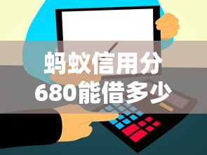 螞蟻信用分680能借多少？結婚貸款平臺推薦這幾個靠譜的