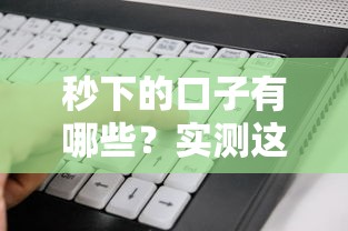 秒下的口子有哪些？實測這5個平臺最快10分鐘到賬