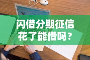 閃借分期征信花了能借嗎？這5個方法讓你借錢不踩雷