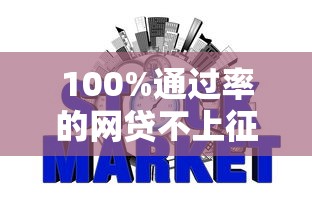 100%通過(guò)率的網(wǎng)貸不上征信？這些平臺(tái)靠譜嗎，申請(qǐng)前先看這幾點(diǎn)