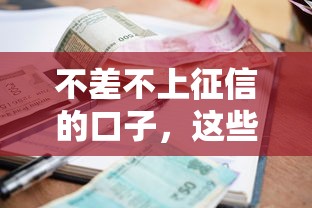 不差不上征信的口子，這些低門檻借款渠道你知道嗎？