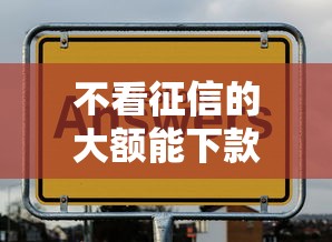 不看征信的大額能下款？這幾個渠道或許能幫到你