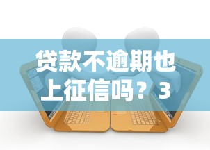 貸款不逾期也上征信嗎？3分鐘搞懂征信隱藏規則
