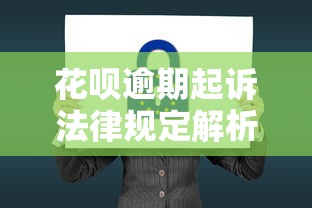 花唄逾期起訴法律規定解析，逾期多久會被起訴？后果比你想象的嚴重