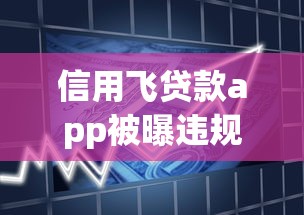 信用飛貸款app被曝違規操作？用戶投訴激增背后真相