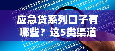 應(yīng)急貸系列口子有哪些？這5類渠道解決你的資金難題